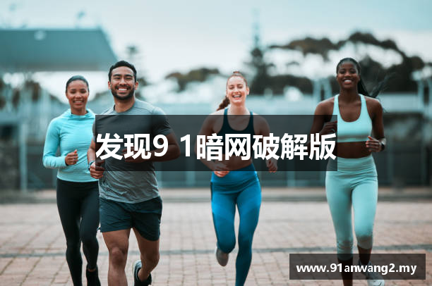 发现9 1暗网破解版